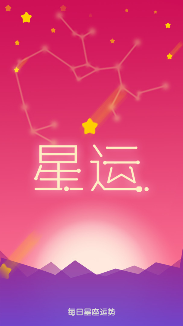 每日星座運(yùn)勢(shì)截圖1
