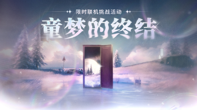 鳴潮童夢的終結(jié)活動玩法介紹