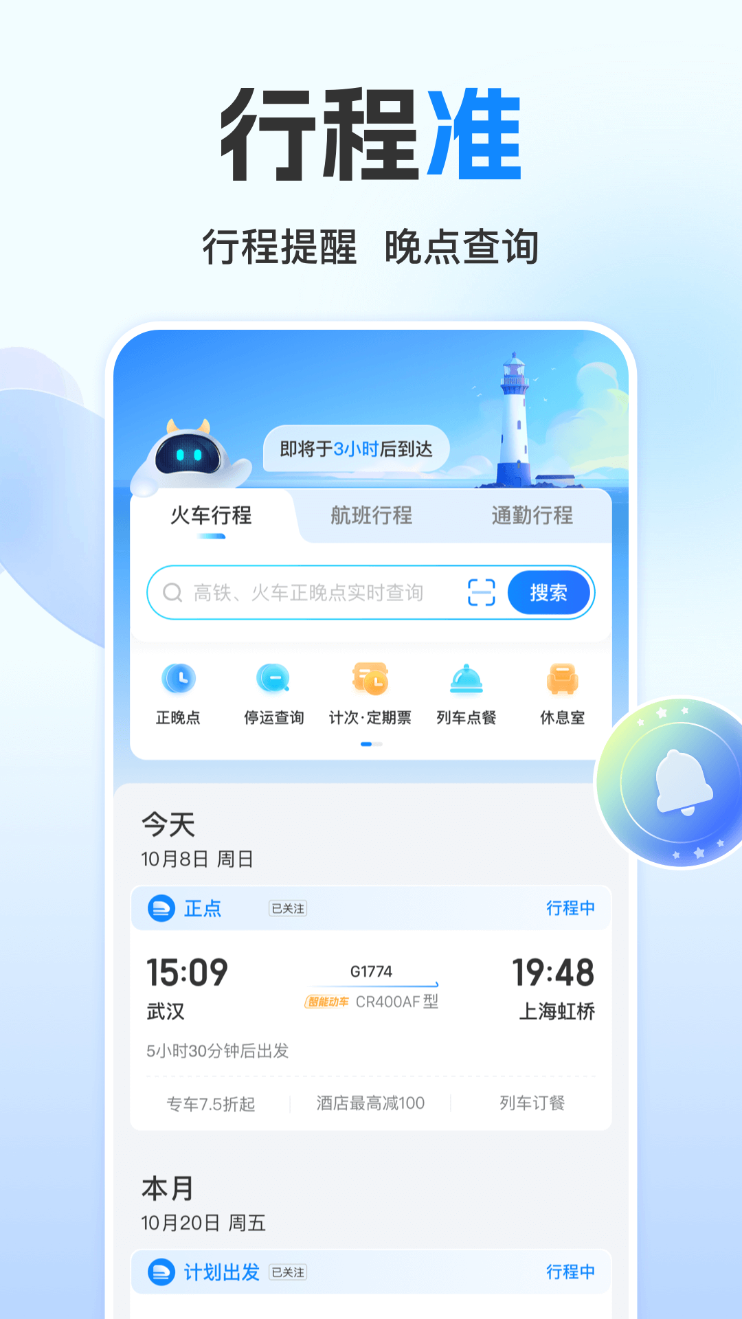 高鐵管家app截圖2
