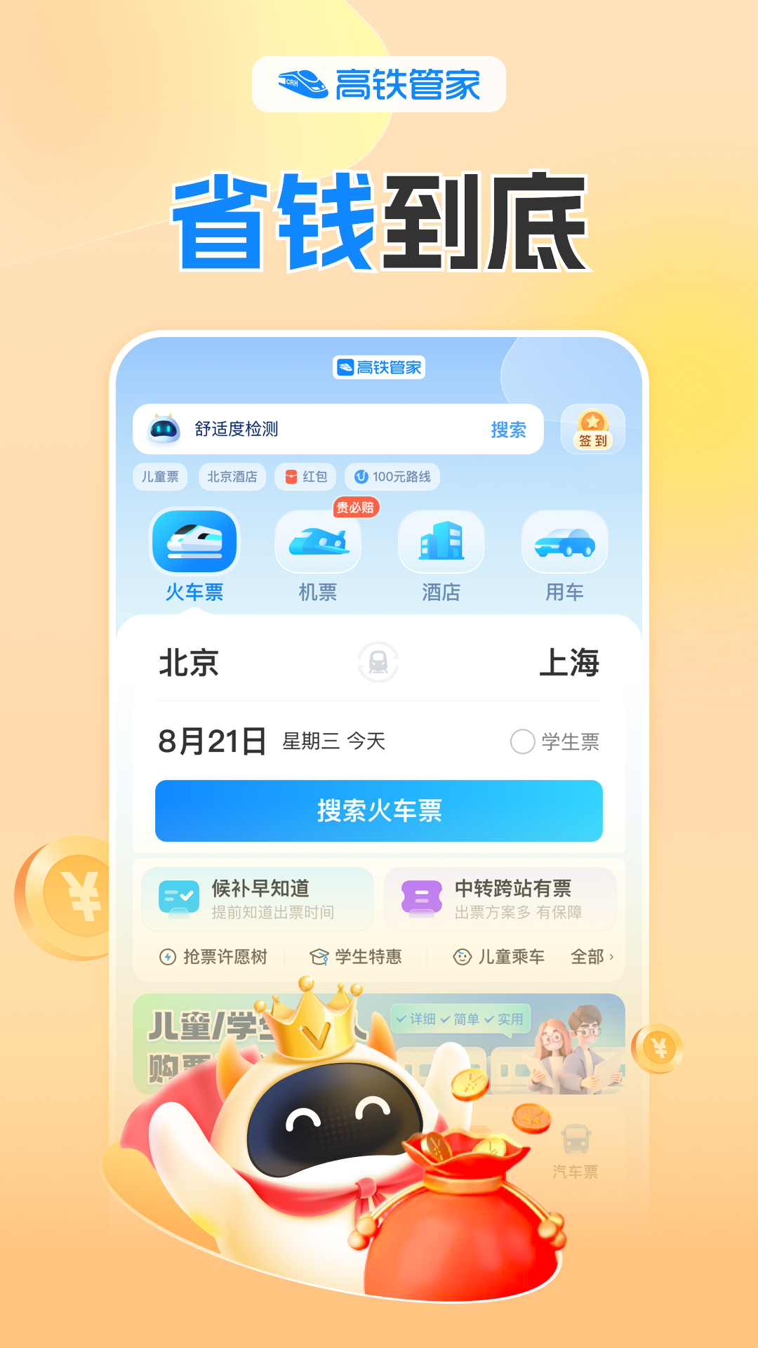 高鐵管家app截圖4