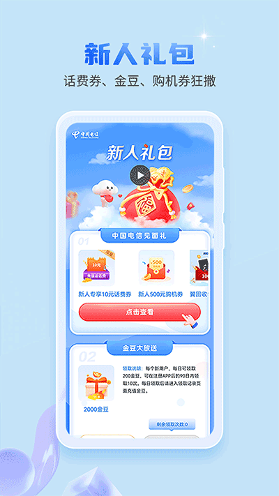 中國(guó)電信截圖5