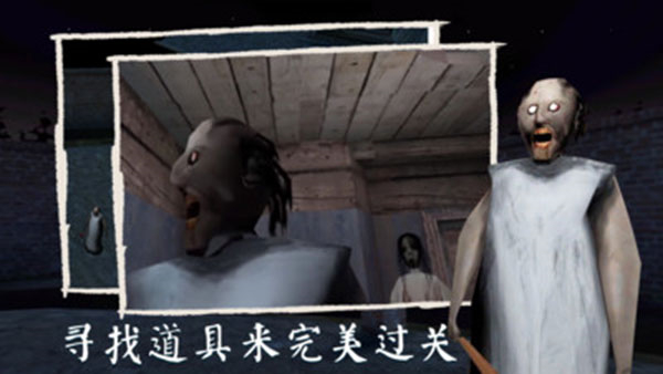 可怕奶奶3中文版截圖1