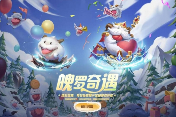 英雄聯(lián)盟9.30臻彩寶箱在哪領(lǐng)取