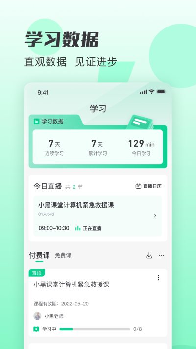 小黑课堂app截图5: