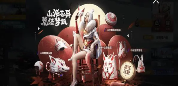 和平精英山經(jīng)魅狐保底價格