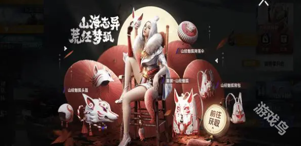 和平精英山經(jīng)魅狐保底價(jià)格