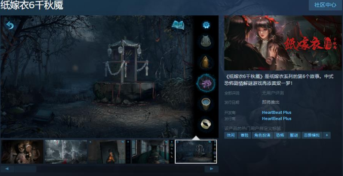 紙嫁衣6千秋魘什么時候上線Steam