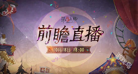 第五人格喧囂馬戲團版本前瞻直播什么時候開始