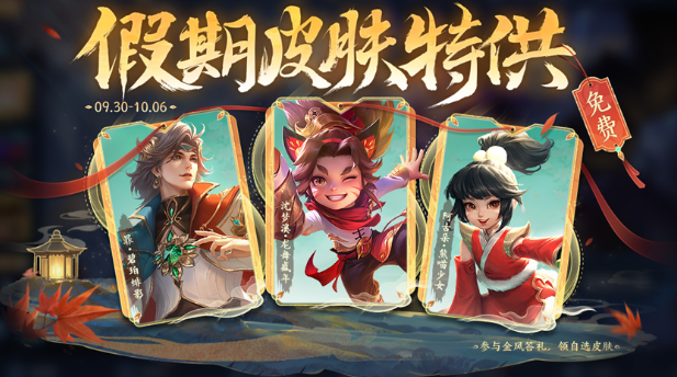 王者榮耀國慶節(jié)免費皮膚怎么獲得