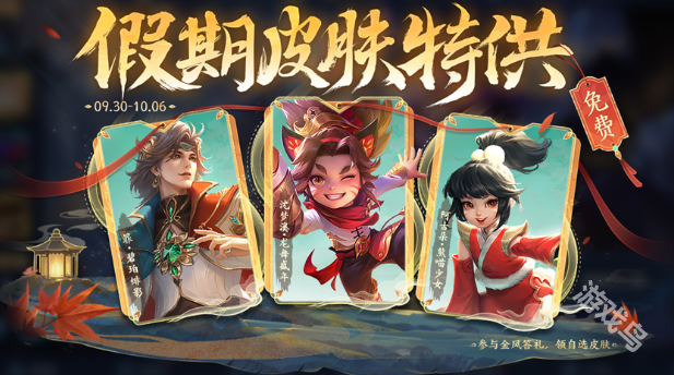 王者榮耀國慶節(jié)免費皮膚怎么獲得