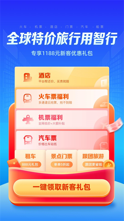 智行旅行截圖1