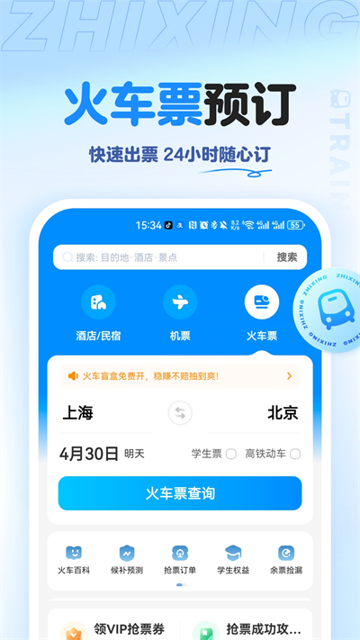 智行旅行截圖2
