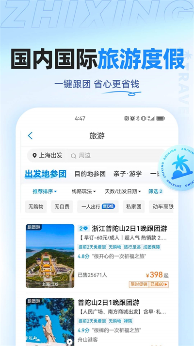 智行旅行截圖4