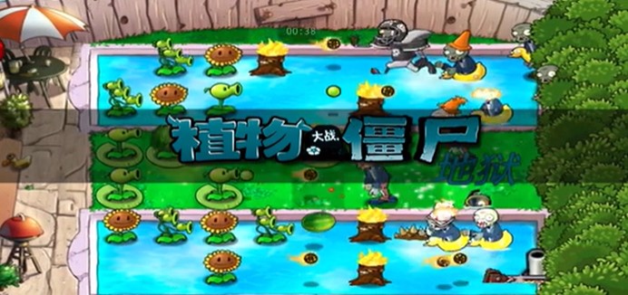 植物大戰(zhàn)僵尸地獄升天版