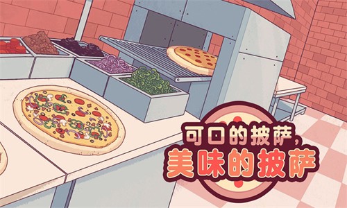 可口的披薩美味的披薩中文版截圖1