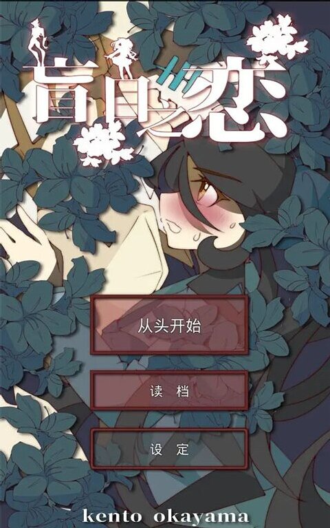 盲目之戀游戲中文版截圖1