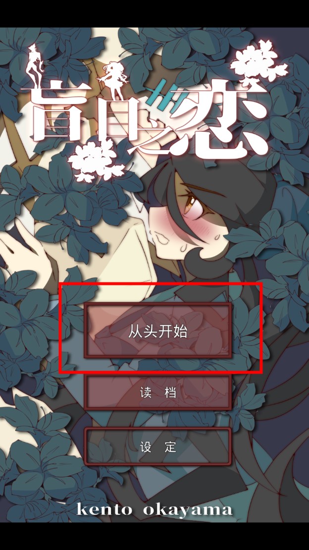 盲目之戀游戲中文版