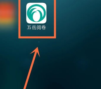 五岳閱卷安卓版