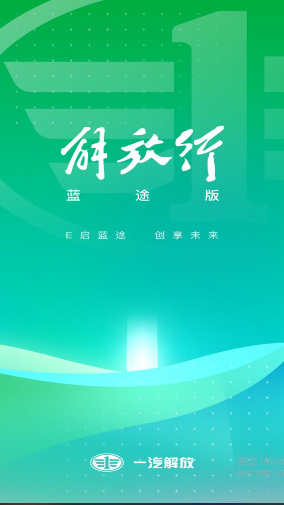 解放行藍(lán)途版app