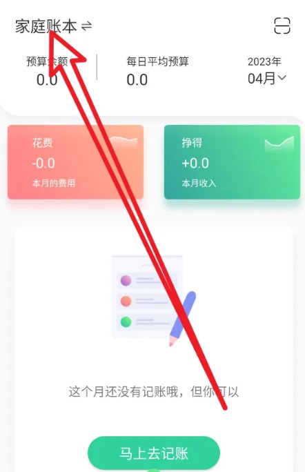 家庭記賬本app安卓版
