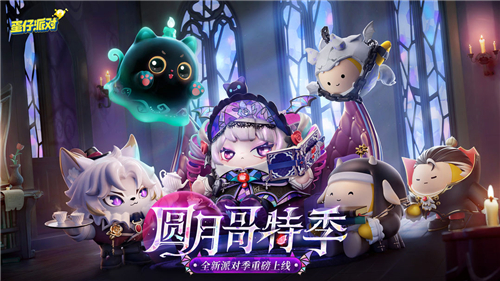 蛋仔派对下载正版2025截图5: