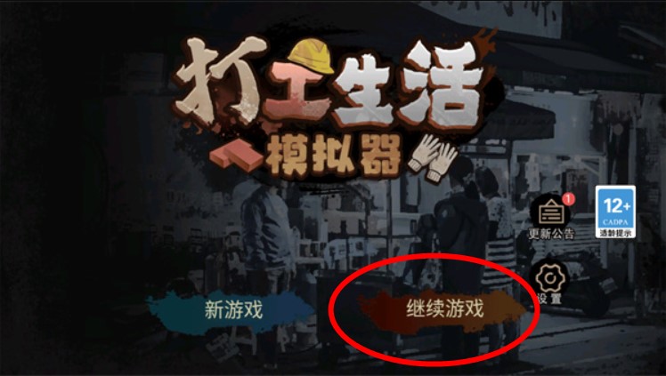 打工生活模擬器手機(jī)版