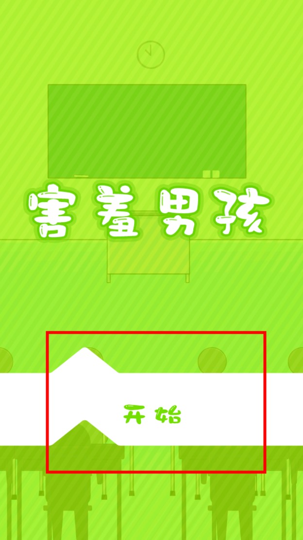 害羞男孩手機(jī)版