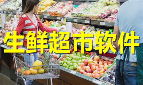 生鮮超市