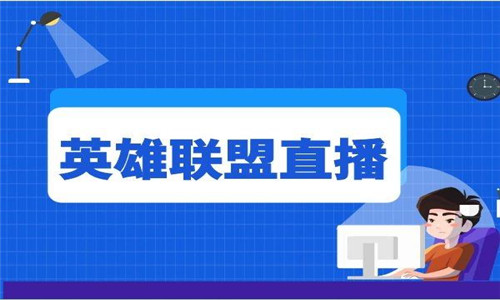 英雄聯(lián)盟直播