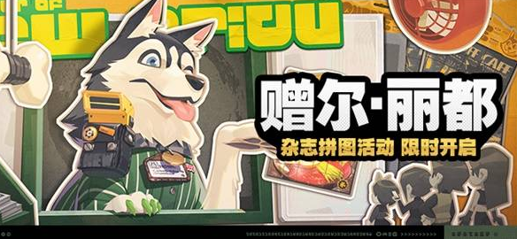 絕區(qū)零贈(zèng)爾麗都活動(dòng)介紹