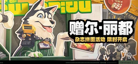 絕區(qū)零贈爾麗都活動介紹