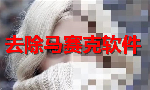 去除馬賽克