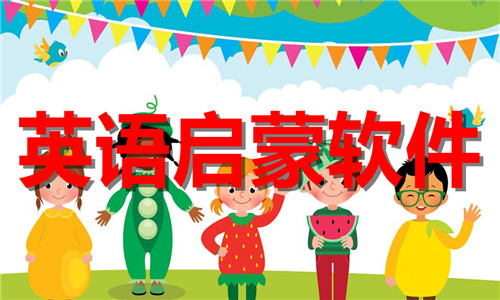 英語啟蒙