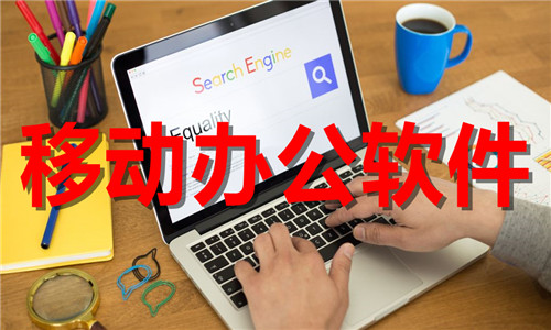 移動辦公