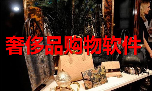 奢侈品購(gòu)物