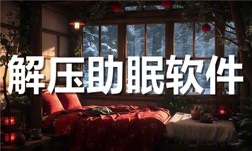 解壓助眠