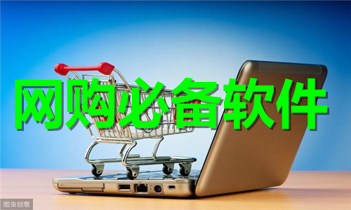 網購必備