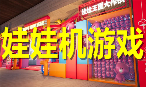 娃娃機(jī)