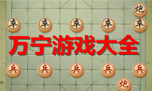 萬寧游戲