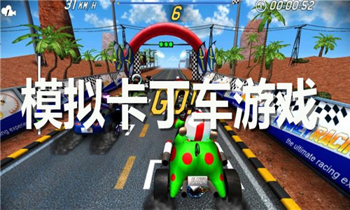 模擬卡丁車