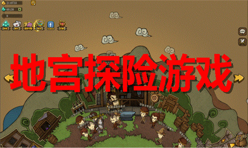 地宮探險
