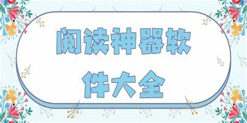 小說免費(fèi)閱讀神器
