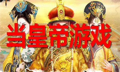 當(dāng)皇帝