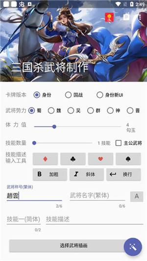 三国杀武将制作器截图1: