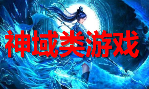 神域類游戲