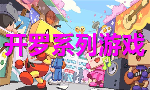 開(kāi)羅系列