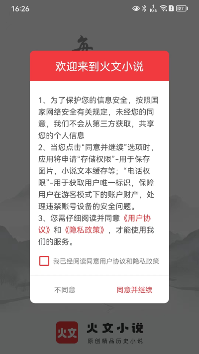 火文小說app截圖1