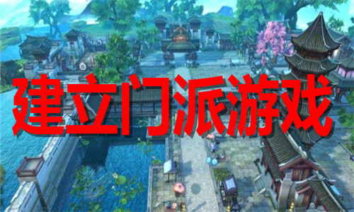 建立門派