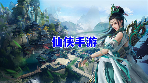 仙俠手游