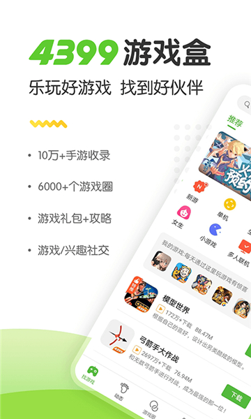 4399游戲盒正版app最新版手機版截圖1
